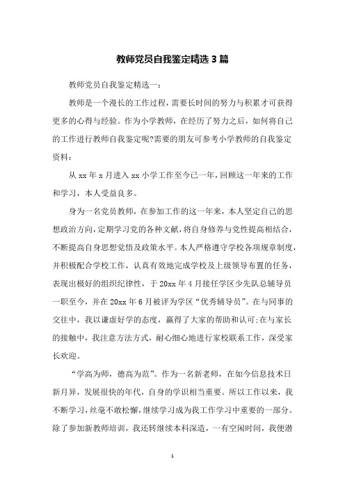 教师党员自我鉴定精选3篇