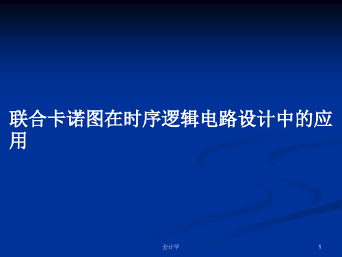 联合卡诺图在时序逻辑电路设计中的应用PPT学习教案