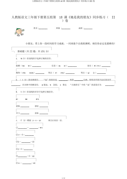 人教版语文三年级下册第五组第18课《她是我的朋友》同步练习(II)卷