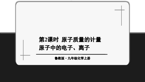 鲁教版九年级上册化学课件第二单元第三节 原子的构成第2课时 原子质量的计量  原子中的电子、离子