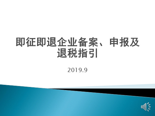 增值税即征即退企业备案、开票、申报及退税业务指引