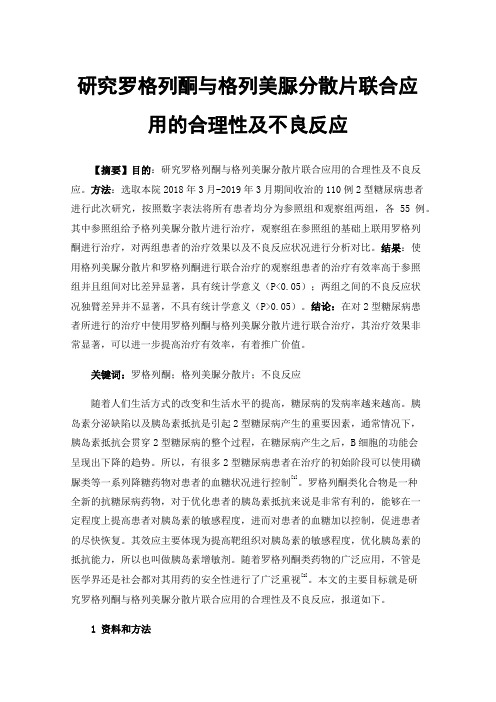 研究罗格列酮与格列美脲分散片联合应用的合理性及不良反应