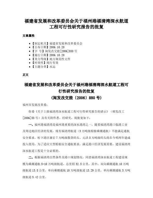 福建省发展和改革委员会关于福州港福清湾深水航道工程可行性研究报告的批复