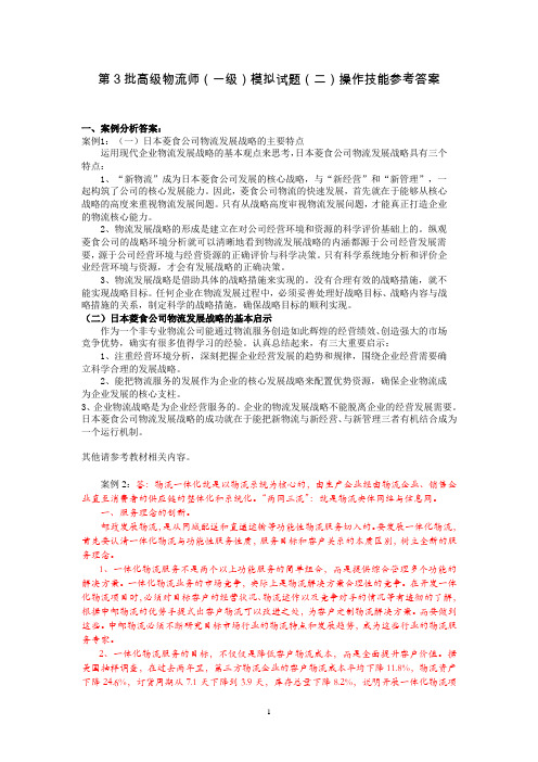 第3批高级物流师(一级)模拟试题(二)操作技能参考答案