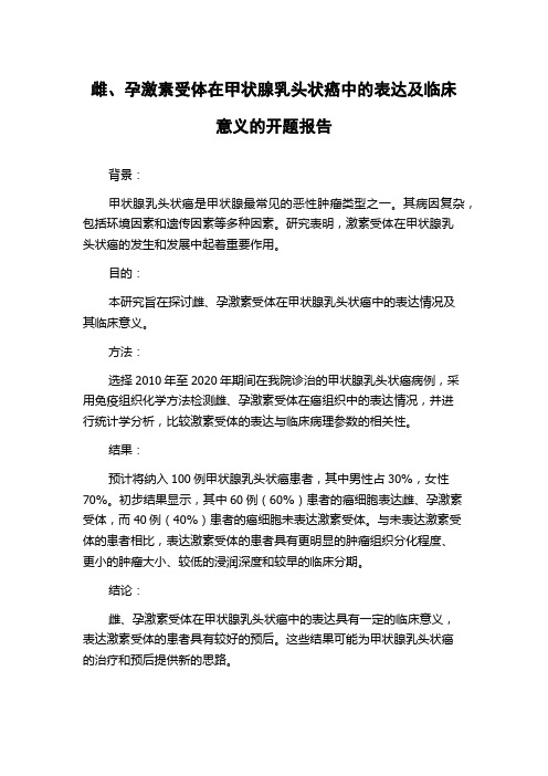 雌、孕激素受体在甲状腺乳头状癌中的表达及临床意义的开题报告