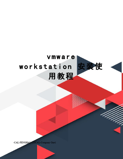 vmwareworkstation安装使用教程