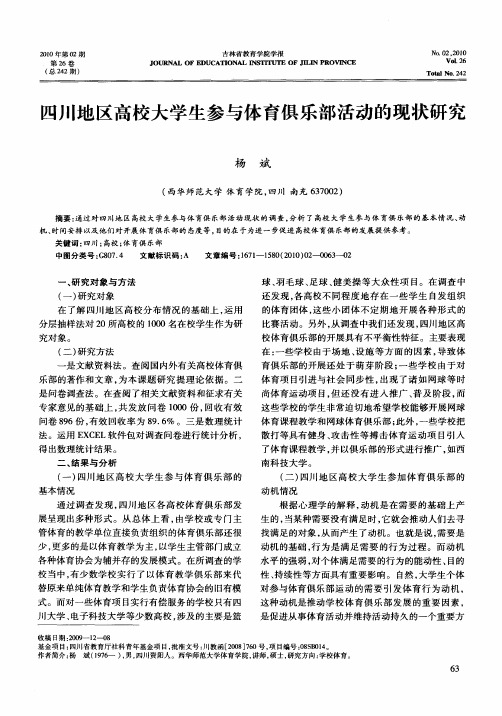 四川地区高校大学生参与体育俱乐部活动的现状研究