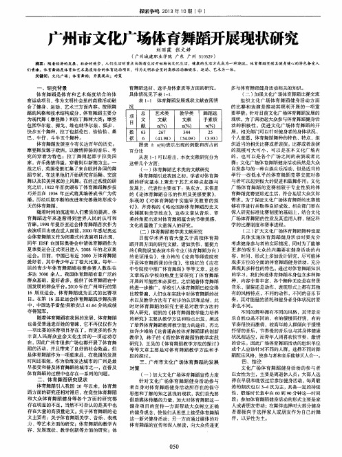 广州市文化广场体育舞蹈开展现状研究