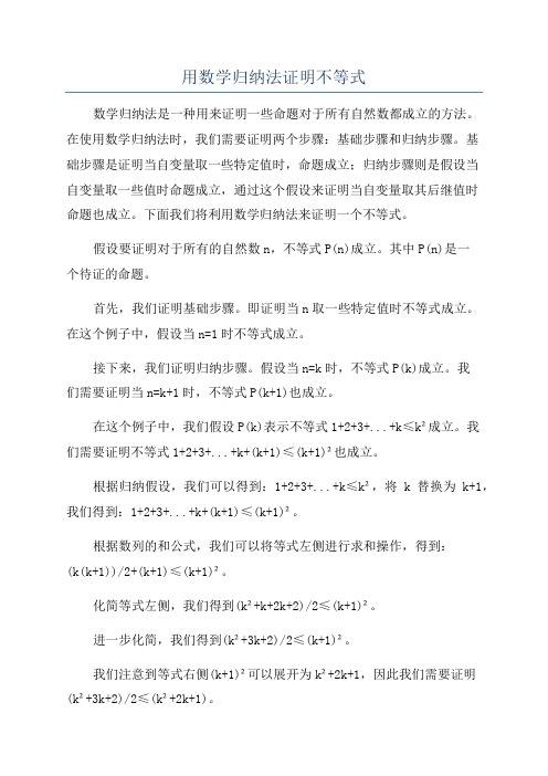 用数学归纳法证明不等式