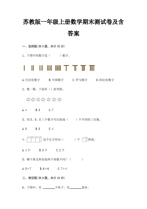 苏教版一年级上册数学期末试卷带答案