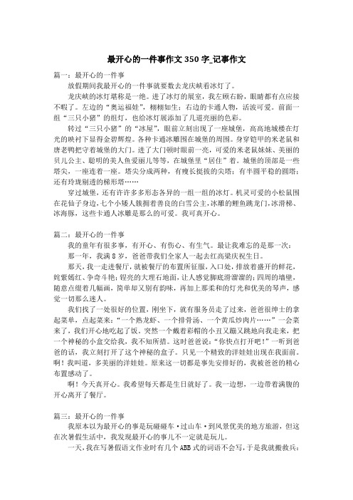 最开心的一件事作文350字_记事作文