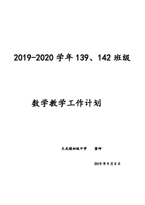 2019--2020学年度九年级数学上学期教学计划139、142