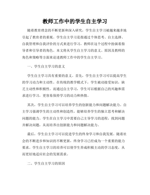 教师工作中的学生自主学习