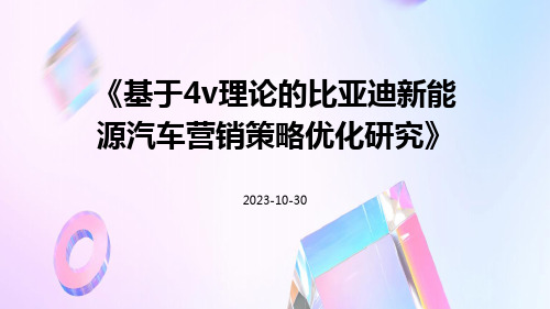 基于4V理论的比亚迪新能源汽车营销策略优化研究