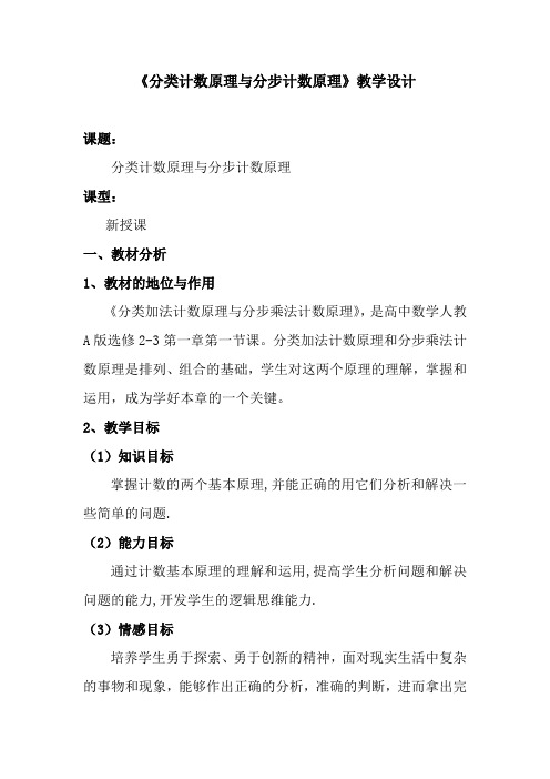 高中数学_分类计数原理与分步计数原理教学设计学情分析教材分析课后反思