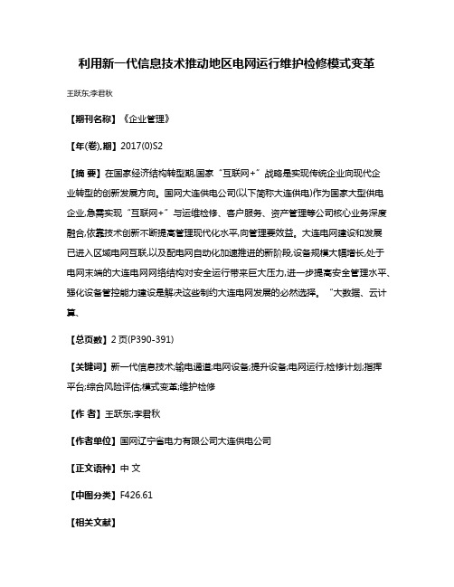 利用新一代信息技术推动地区电网运行维护检修模式变革