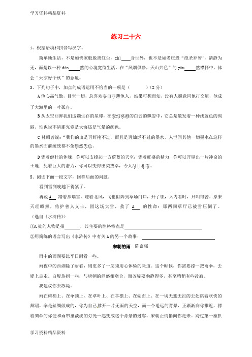 学习k12精品江苏八年级语文下学期暑假作业练习二十六1无答案苏教版