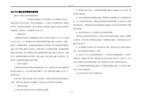 2021年小微企业所得税优惠政策