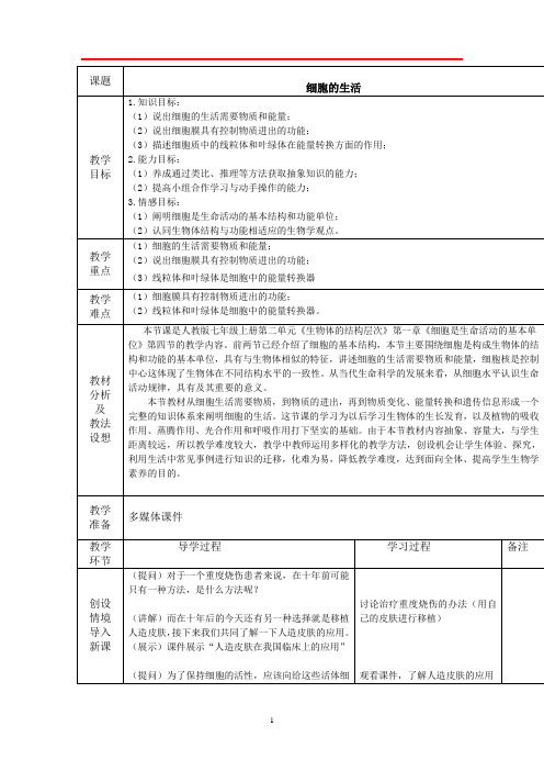 初中生物_细胞的生活教学设计学情分析教材分析课后反思