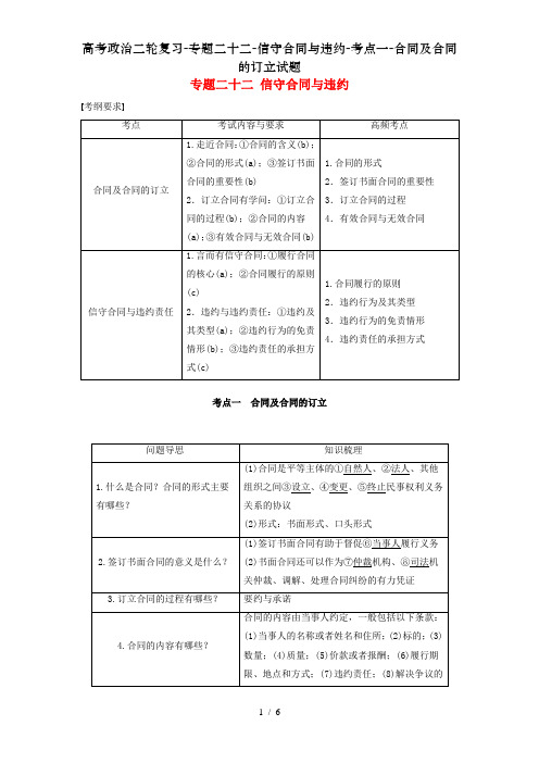 高考政治二轮复习-专题二十二-信守合同与违约-考点一-合同及合同的订立试题