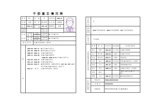 干部基本情况表