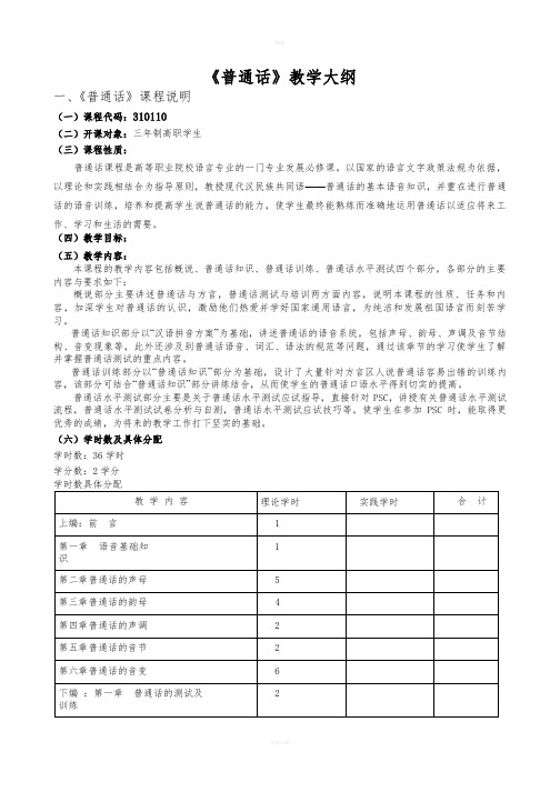 普通话教学大纲