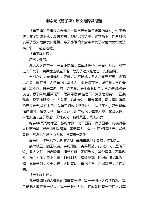 柳宗元《箕子碑》原文翻译及习题