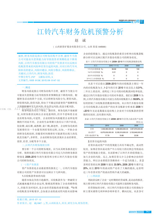 江铃汽车财务危机预警分析