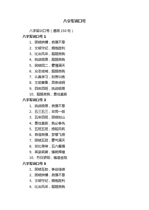 八字军训口号