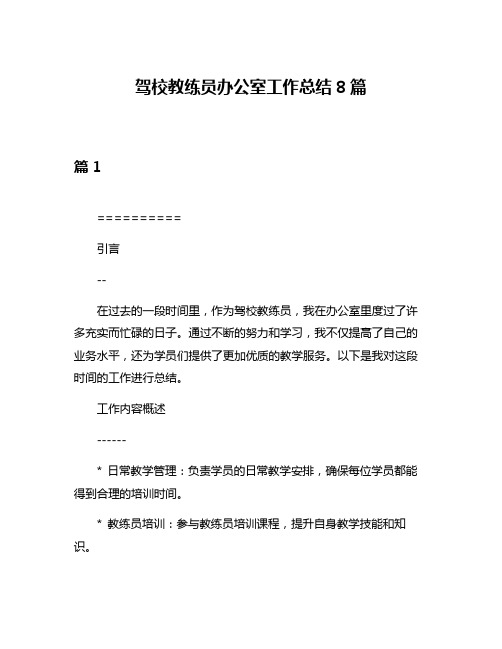 驾校教练员办公室工作总结8篇