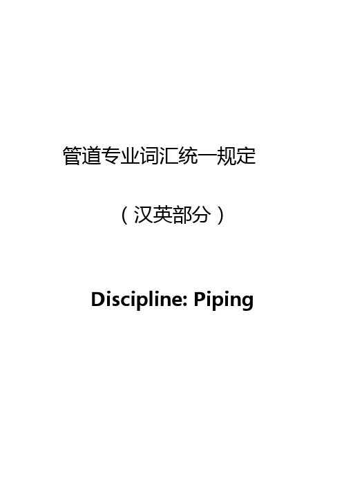 pipedictionary管道专业词汇要点