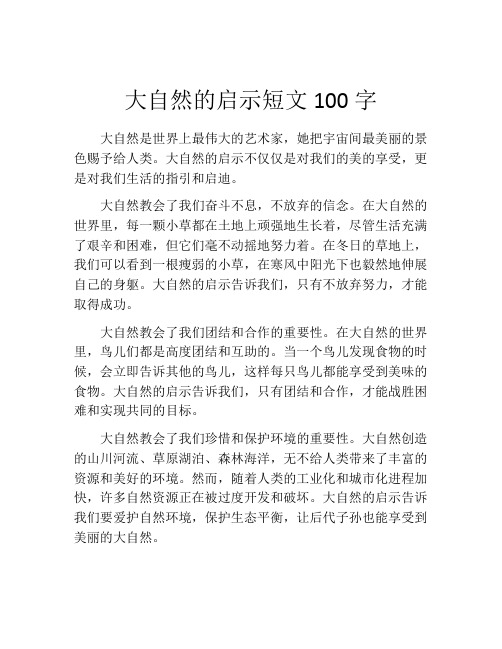 大自然的启示短文100字