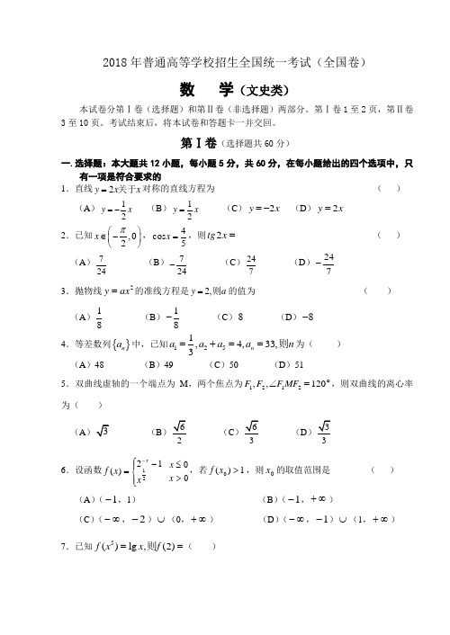 高三数学-2018年全国高等学校招生考试数学文科试卷(完