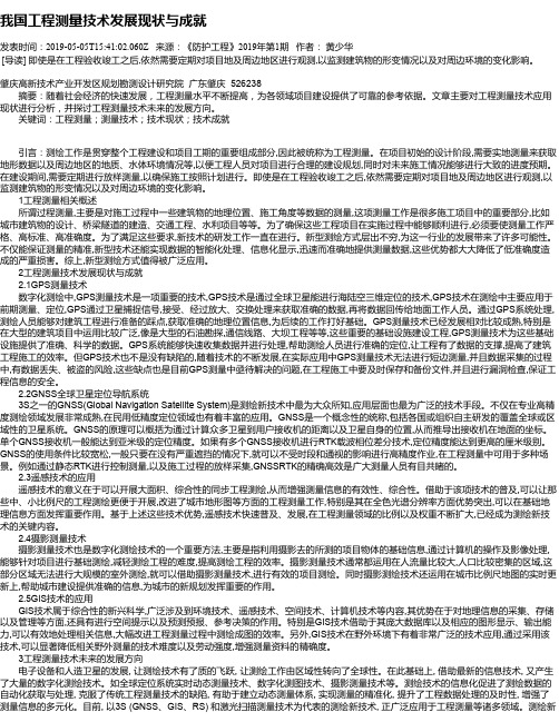 我国工程测量技术发展现状与成就