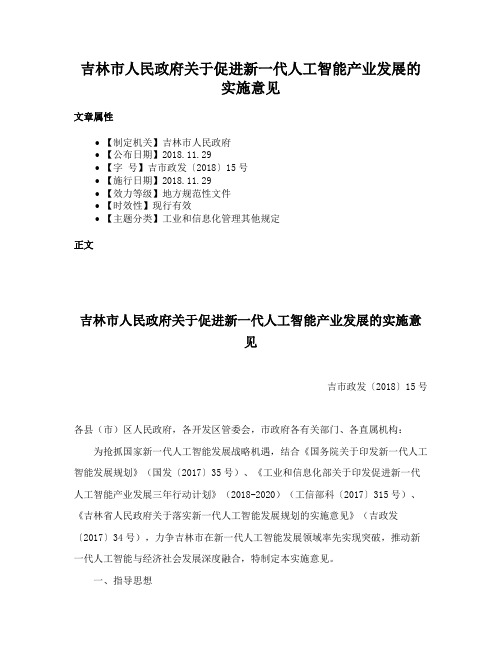 吉林市人民政府关于促进新一代人工智能产业发展的实施意见