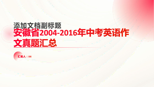 安徽省20042016年中考英语作文真题汇总