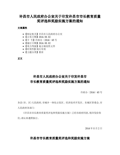 许昌市人民政府办公室关于印发许昌市市长教育质量奖评选和奖励实施方案的通知