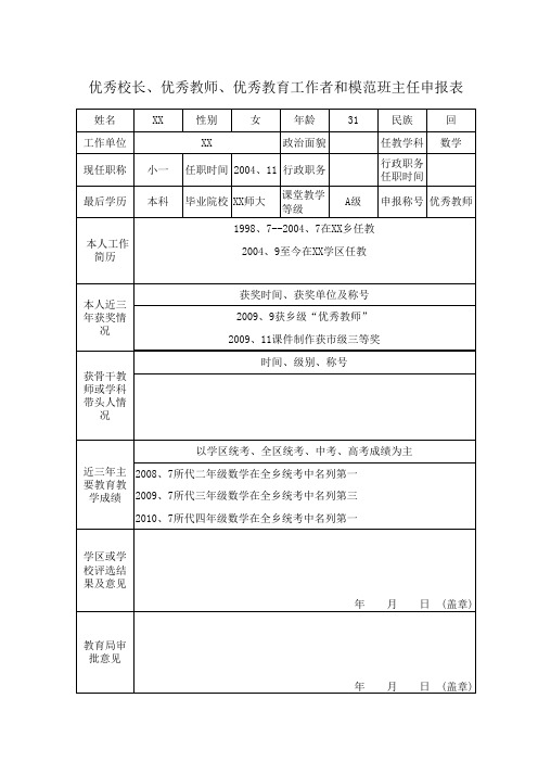 优秀教师申报表