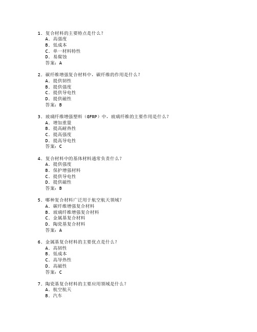 新材料技术与复合材料制造考试 选择题 64题