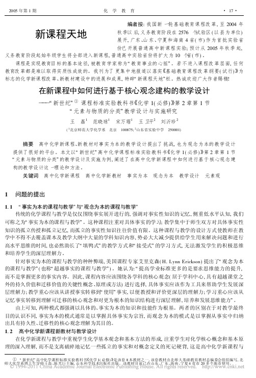 在新课程中如何进行基于核心观念建_省略_与物质的分类_教学设计与实施研究_王磊