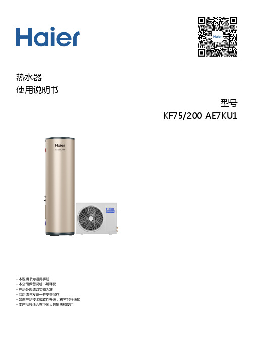 海尔 KF75 200-AE7KU1 200升高温抑菌空气能热水器 使用说明书