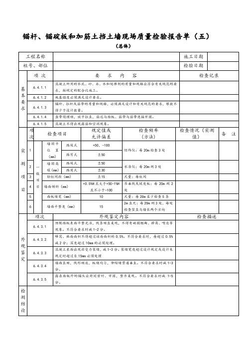 锚杆、锚碇板和加筋土挡土墙现场质量检验报告单(五)