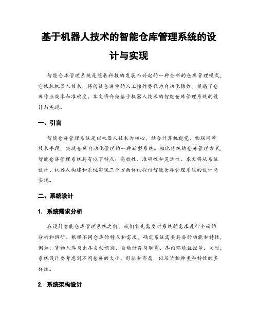 基于机器人技术的智能仓库管理系统的设计与实现