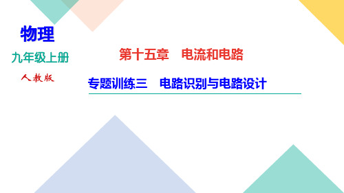 2022-2023学年九年级人教版物理作业课件第十五章专题训练三 电路识别与电路设计