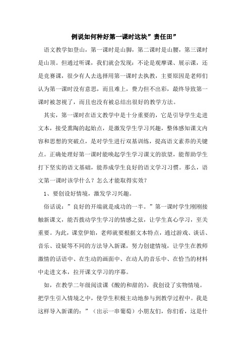 例说如何种好第一课时这块-责任田-