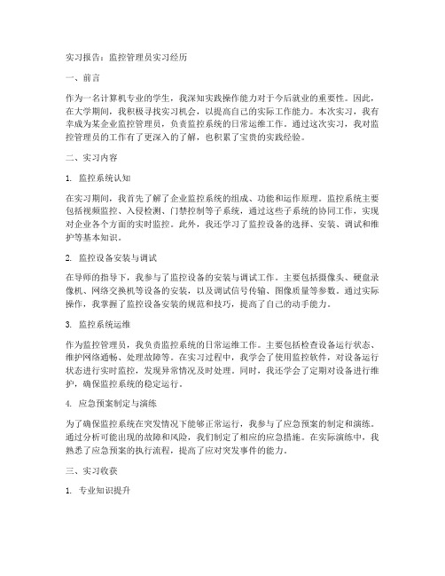 监控管理员实习报告