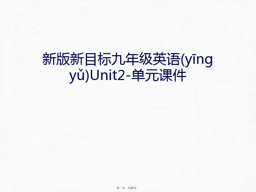 最新新版新目标九年级英语Unit2-单元课件培训课件精品课件