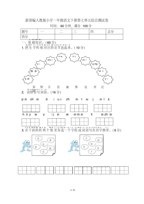 新部编人教版小学一年级语文下册第七单元综合测试卷