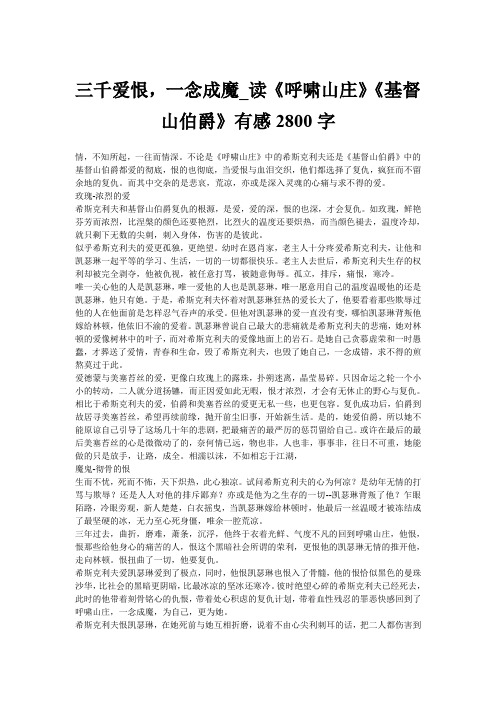 三千爱恨,一念成魔_读《呼啸山庄》《基督山伯爵》有感2800字