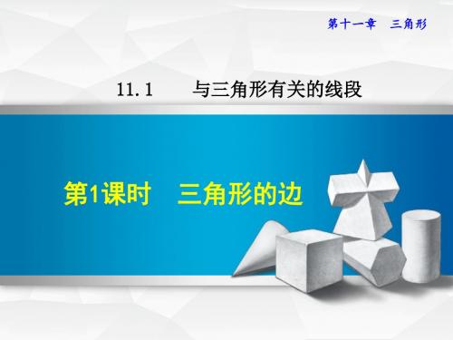 新人教版八年级上册数学课件(第11章  三角形)